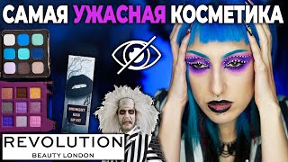 MAKEUP REVOLUTION ИСПОРТИЛИ ХЕЛЛОУИН! / Проверка косметики Corpse Bride и Beetlejuice от Революшн