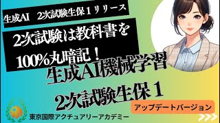 生成AI　2次試験生保１リリース！アップデートバージョン