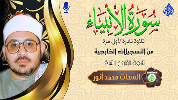 ما تيسر من سورة الأنبياء 🌹  بصوت رهيب ورائع  اهتزت له قلوب كل المستمعين 😢 صوت مش طبيعي👍