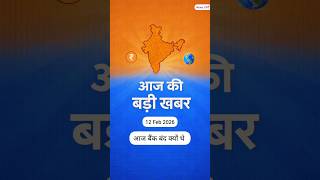 आज बैंक बंद क्यों थे? | Bank Strike Explained | Latest Update #news #hindinews #explainedinhindi