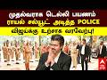 CM Vijay Delhi Visit | முதல்வராக டெல்லி பயணம் ராயல் சல்யூட் அடித்த POLICE விஜய்க்கு உற்சாக வரவேற்பு!