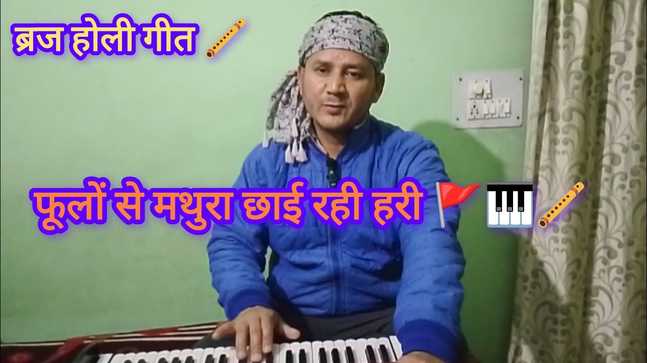 हर फूलों से मथुरा छाई रही हरी 🚩 ब्रज होली गीत की प्रस्तुति आपके सामने Soban Singh की आवाज में।