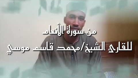 من سورة الأنعام للشيخ محمد قاسم موسي