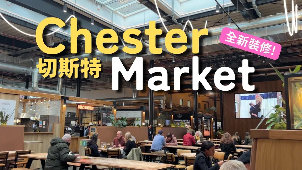 Chester Market 大翻新！意外發現超好味泰菜 | 探索切斯特古城 🏰