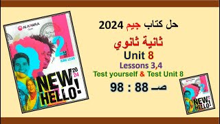 حل كتاب جيم 2024 ثانية ثانوي Unit 8 صــ 88 : 98 الدروس 3و4 حل Test yourself & Testعلى الوحدة الثامنة