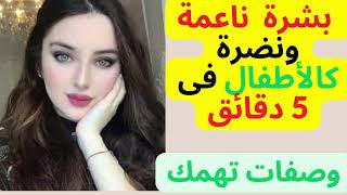 بشرة ناعمة ونضرة كالاطفال فى 5 دقائق .وصفات تهمك