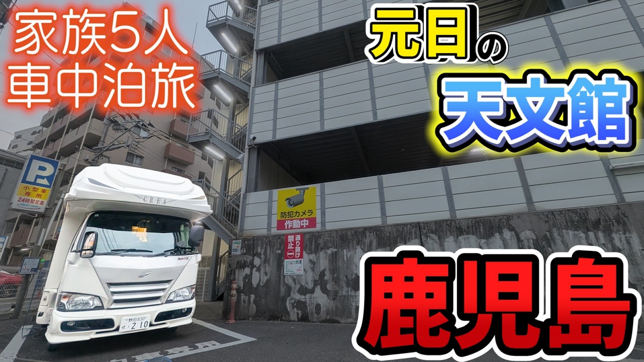 【鹿児島車中泊旅】元日の天文館と照國神社で初詣&食べ歩き！｜世界文化遺産の名勝散策｜全国制覇旅最後の夜を車中飯と利き酒で締める｜賑やか家族5人で巡るお正月旅＜キャンピングカーで全国制覇！＞