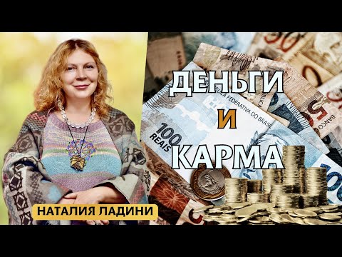 Деньги и карма, раскрытие денежного потока.