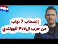 انسحاب 7 نواب من حزب Pvv الهولندي 
