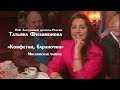 Поет Татьяна Филимонова "Конфетки, бараночки"