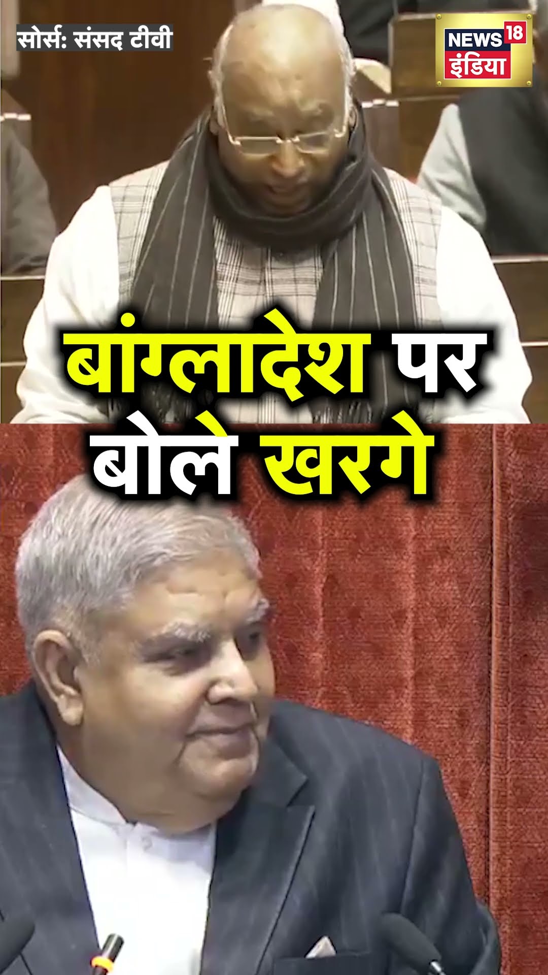 Rajya Sabha में Bangladesh के मुद्दे पर क्या बोले Mallikarjun Kharge? | N18S