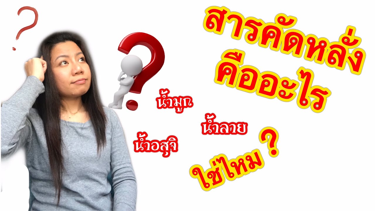 น้ำมูก น้ำลาย อสุจิ ใช่สารคัดหลั่งไหม | สารคัดหลั่งคืออะไร | การติดเชื้อไวรัสอู่ฮั่น โคโรนา 2019