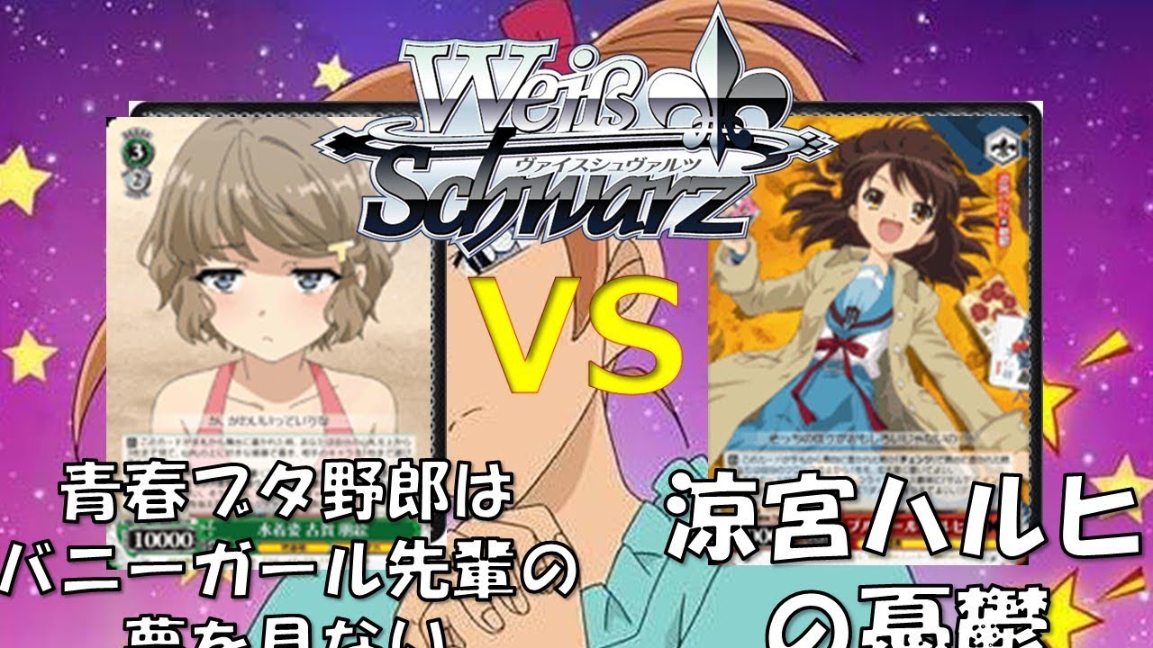 Ws対戦動画６６ 青ブタ Vs 涼宮ハルヒの憂鬱 Youtube
