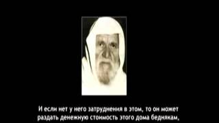 Шейх аль-Альбани - если дом построен на деньги в кредит. Шейх аль-Альбани - если дом построен на деньги в кредит.