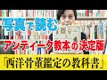 写真で読む　アンティーク教本の決定版『西洋骨董鑑定の教科書』（2018）