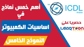 حل النموذج الخامس في موديول أساسيات الكمبيوتر - ICDL teacher