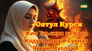 видео: POWERFUL RUQYA - Оятул Курси : Тана ва Рӯҳни Ҳимоя Қилади, Жинларни Ҳайдайди🔥 картинка: POWERFUL RUQYA - Оятул Курси : Тана ва Рӯҳни Ҳимоя Қилади, Жинларни Ҳайдайди🔥