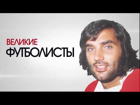 Video: George Best: Biografia, Krijimtaria, Karriera, Jeta Personale