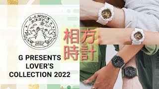 【G-SHOCK】ペアウォッチっていいよね（買う予定ないけど）【腕時計】