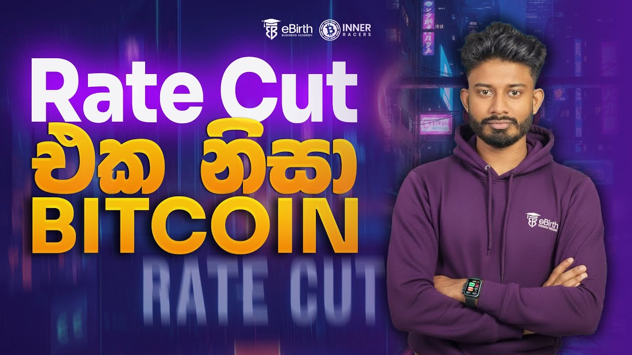 Rate Cut එකත් එක්ක Bitcoin වලට කුමක් වේද?