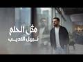 Nabeel Aladeeb Methl Al Hlem Official Lyrics Video 2026 نبيل الاديب مثل الحلم mp3