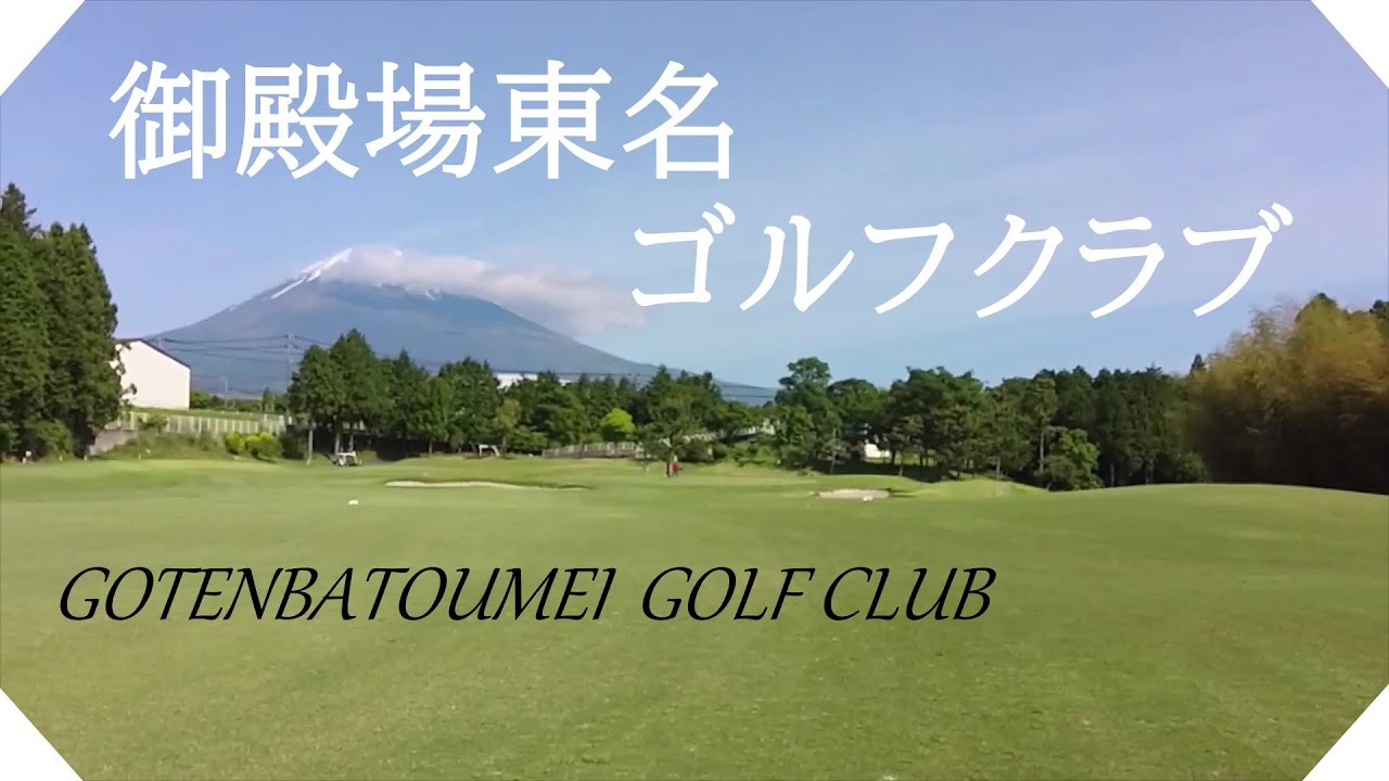 御殿場東名ゴルフクラブ（静岡県）ラウンド