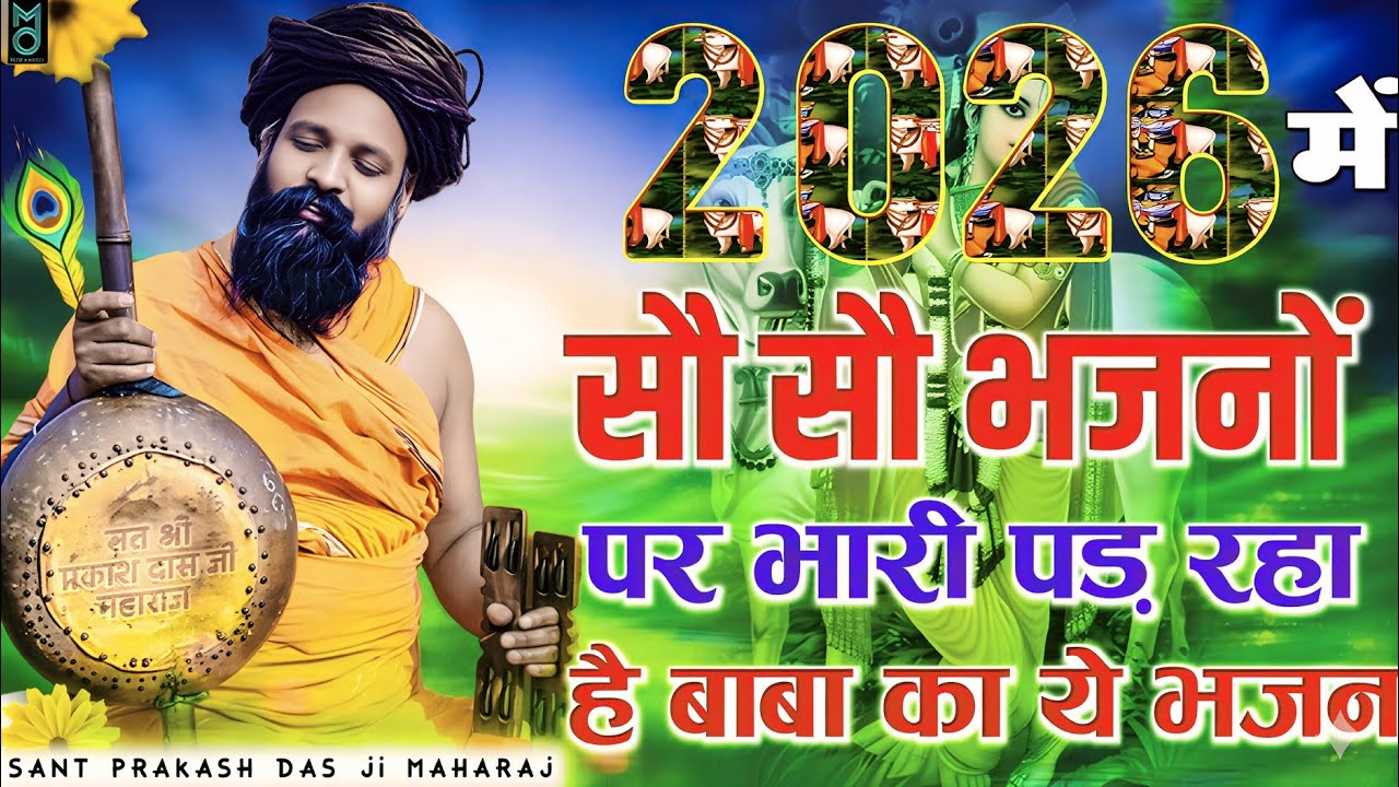 सौ सौ भजनों पर भारी पड़ रहा राधा रानी का ये भजन |Sant Prakash Das Ji Maharaj Bhajan |Radhe Radhe Rato