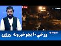 RTA Pashto News د ورځې لسو بجو خبرونه