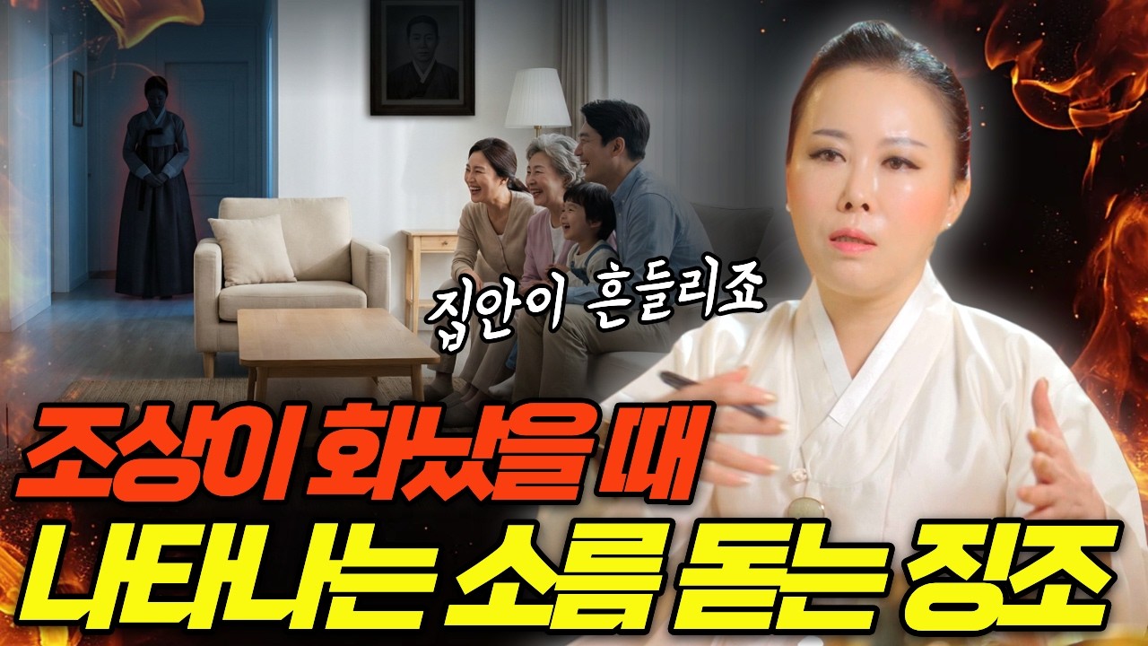 이런 증상 절대 무시하지 마세요🔥 조상이 화났을 때 나타나는 소름 돋는 징조