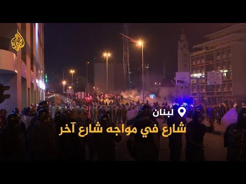 🇱🇧 اشتباكات بين الحراك وأنصار لحزب الله.. هل تمهد لحرب أهلية بلبنان؟