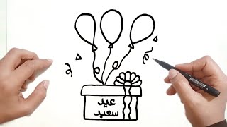 كيف ترسم عيد الفطر المبارك سهل خطوة بخطوة / رسم هدية العيد / رسومات عيد الفطر / رسم سهل للمبتدئين