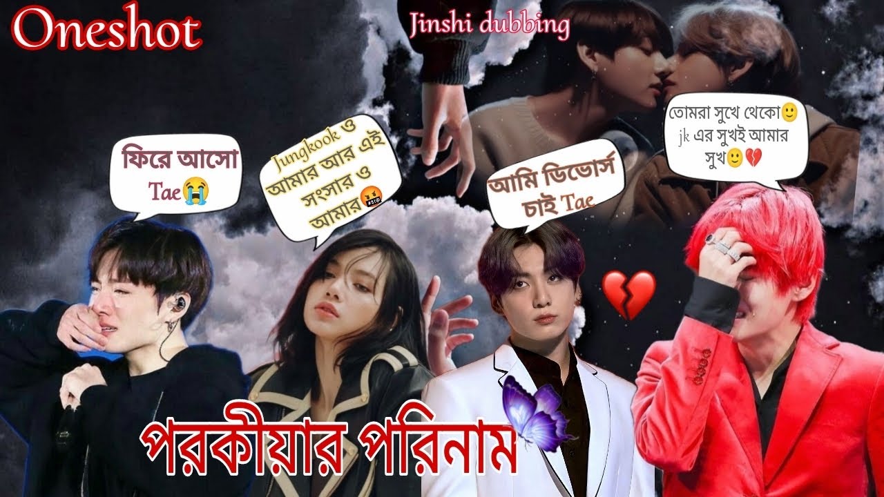 পরকীয়ার পরিণাম || taekook oneshot love story 💜 @Ichika_dubbing #tae's birthday special.