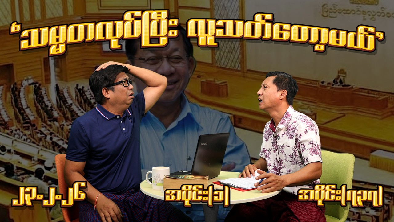 သမ္မတလုပ်ပြီး လူသတ်​တော့မယ် (737) (Part-1) (23.2.26) #seinthee #revolution #စိန်သီး #myanmar