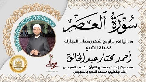 سورة العصر من صلاة التراويح  | الشيخ أحمد مختار عبد الخالق