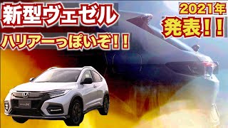 【2021新型ヴェゼル情報解禁】完全にハリアーっぽいデザイン!今わかっている情報。HONDA VEZEL