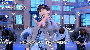 【日本語訳】plot twist - TWS 【和訳/日本語字幕/歌詞】