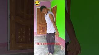 নচত চইল চল আসন Bekar Dada Funny Comedy Funny Dance Viral Dance Ashraful