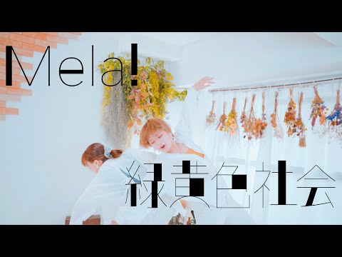 【DA's】Mela! / 緑黄色社会 Dance Cover (オリジナル振付)