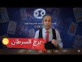 برج السرطان ♋ اعترافات و اسرار ☀️ فرص قوية للمال والأعمال ✨ صفحة جديدة و طريق أوضح ✨