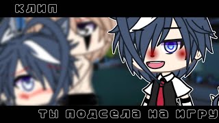 Клип//Ты подсела на игру//Gacha life