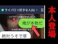 ｢ライバロリ好きな人｣とかいうLINEグループに本人が潜入した結果ｗｗｗ
