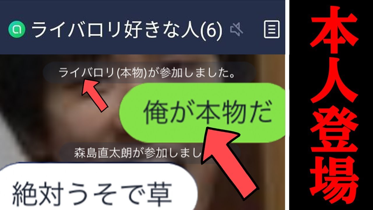 ライバロリ好きな人 とかいうlineグループに本人が潜入した結果ｗｗｗ Youtube