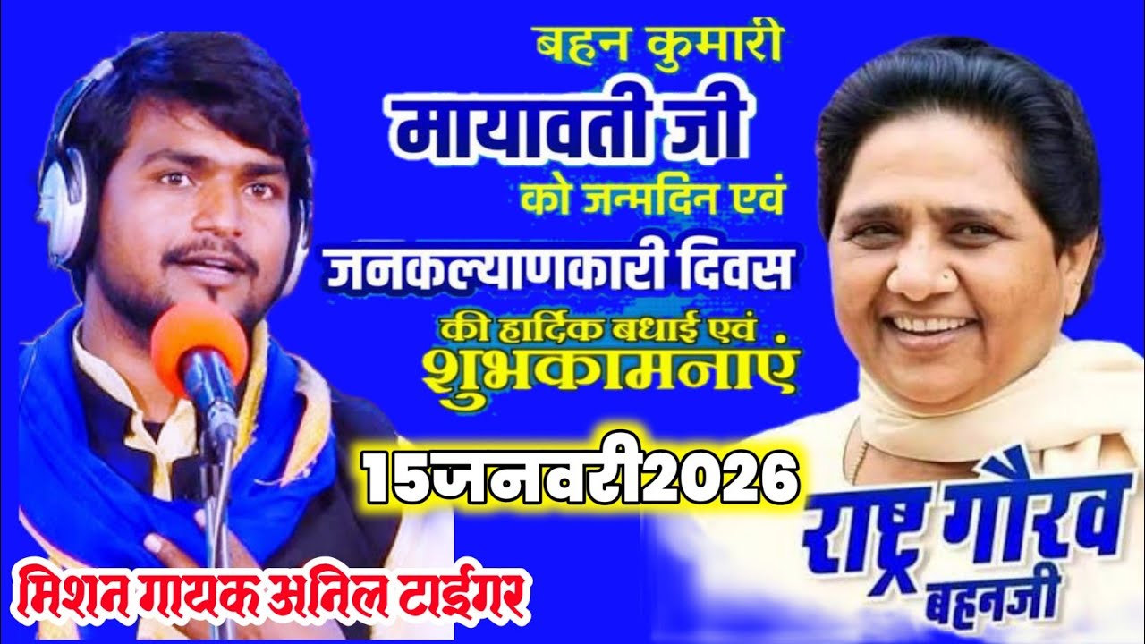 मिशन गायक अनिल टाईगर आजमगढ़ मिशन 2027सोचतानी ऐ बहुजन एशन सशनवा चही 