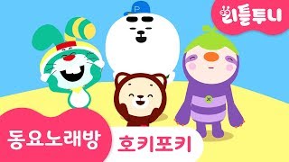 Kids Song 호키포키 동요노래방 따라부르기 인기동요 리틀투니송 Edm 버전 Dj 신비
