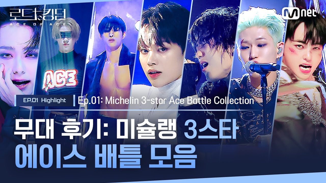 [#로드투킹덤_A] 무대 후기: 미슐랭 3스타⭐⭐⭐ ACE 배틀 모음ㅣ매주 (목) 밤 9시 30분 본방송