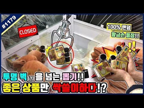 100% 랜덤 뽑기에 놀라운 <strong>황금손</strong> 등장!! 투명 벽을 넘겨야 하는 이색 랜덤 뽑기에 도전해봤습니다ㅋㅋㅋ꿀잼 보장 (고니두욘몬 20200217) #1179