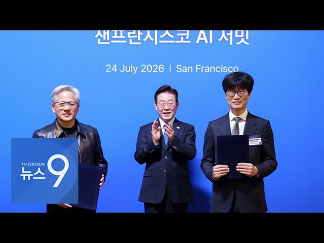 엔비디아, 네이버에 1.5조 투자해 3대주주…韓 'AI팩토리' 확장 [뉴스9]