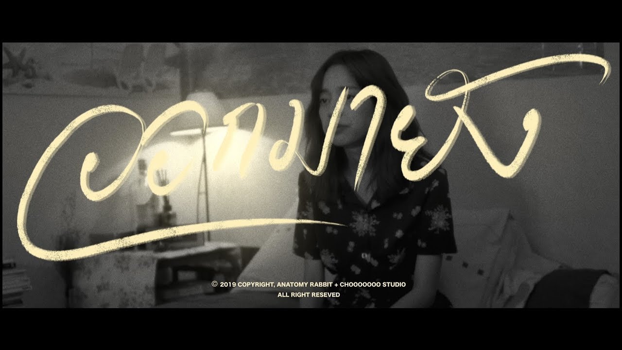 Anatomy Rabbit À¸­à¸­à¸à¸¡à¸²à¸¢ À¸‡ Are You Out Yet Official Teaser Chords Chordify