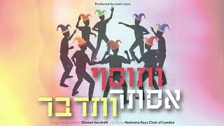 פרחי נשמה לונדון - ותוסף אסתר ותדבר