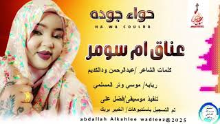 حواءجوده    اغنية     عناق ام سومر                    سمعها